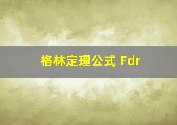 格林定理公式 Fdr